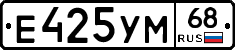 Е425УМ68 - 