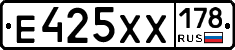 Е425ХХ178 - 