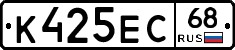 К425ЕС68 - 