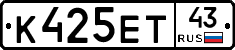 К425ЕТ43 - 
