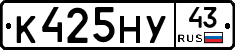 К425НУ43 - 