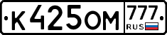 К425ОМ777 - 