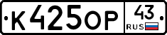К425ОР43 - 