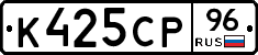 К425СР96 - 