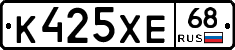 К425ХЕ68 - 