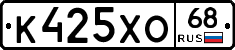 К425ХО68 - 