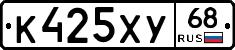 К425ХУ68 - 