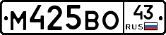 М425ВО43 - 