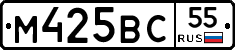 М425ВС55 - 