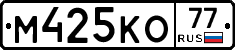М425КО77 - 
