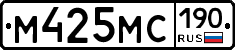 М425МС190 - 