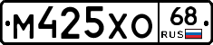 М425ХО68 - 