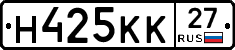 Н425КК27 - 