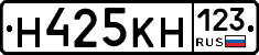 Н425КН123 - 