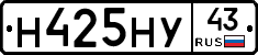 Н425НУ43 - 
