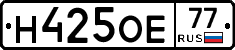 Н425ОЕ77 - 