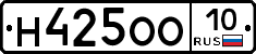 Н425ОО10 - 