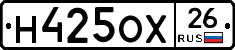 Н425ОХ26 - 