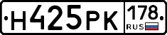 Н425РК178 - 