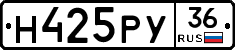 Н425РУ36 - 