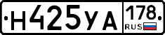 Н425УА178 - 