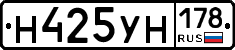 Н425УН178 - 