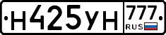Н425УН777 - 