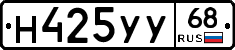 Н425УУ68 - 