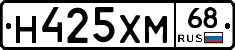 Н425ХМ68 - 