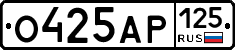 О425АР125 - 