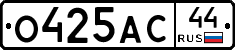 О425АС44 - 