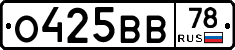 О425ВВ78 - 