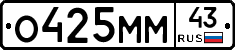 О425ММ43 - 