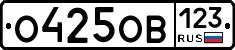 О425ОВ123 - 