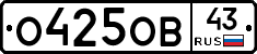 О425ОВ43 - 