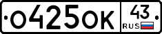 О425ОК43 - 