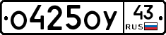 О425ОУ43 - 