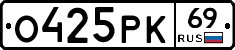 О425РК69 - 