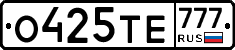 О425ТЕ777 - 