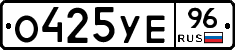 О425УЕ96 - 