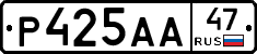 Р425АА47 - 