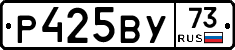 Р425ВУ73 - 