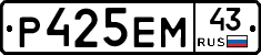 Р425ЕМ43 - 