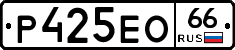 Р425ЕО66 - 