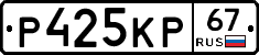 Р425КР67 - 