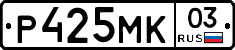 Р425МК03 - 