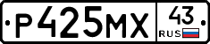 Р425МХ43 - 
