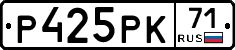 Р425РК71 - 