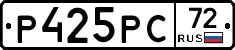 Р425РС72 - 