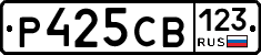 Р425СВ123 - 